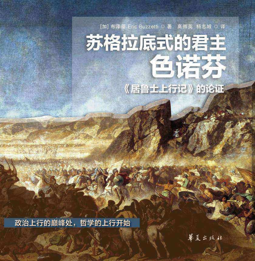 苏格拉底式的君主色诺芬:《居鲁士上行记》的论证