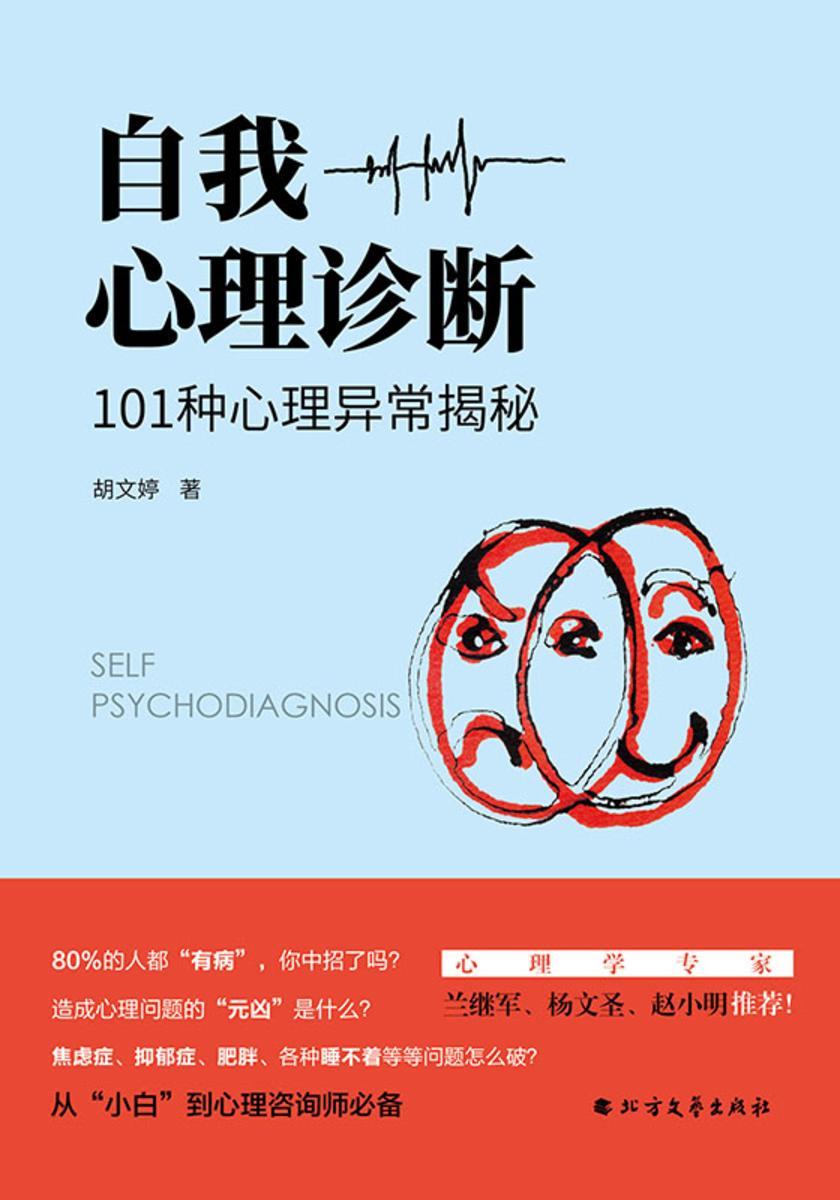 自我心理诊断:101种心理异常揭秘