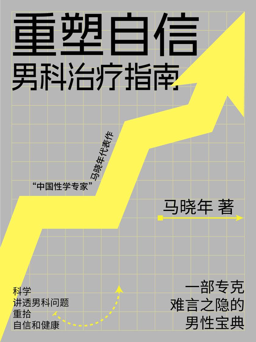 重塑自信:男科治疗指南