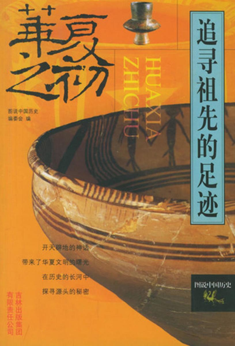 追寻祖先的足迹——华夏之初