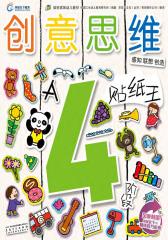创意思维·贴纸王·4阶段(仅适用PC阅读)