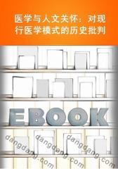 医学与人文关怀：对现行医学模式的历史批判
