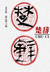 楚辞(中华国学经典)