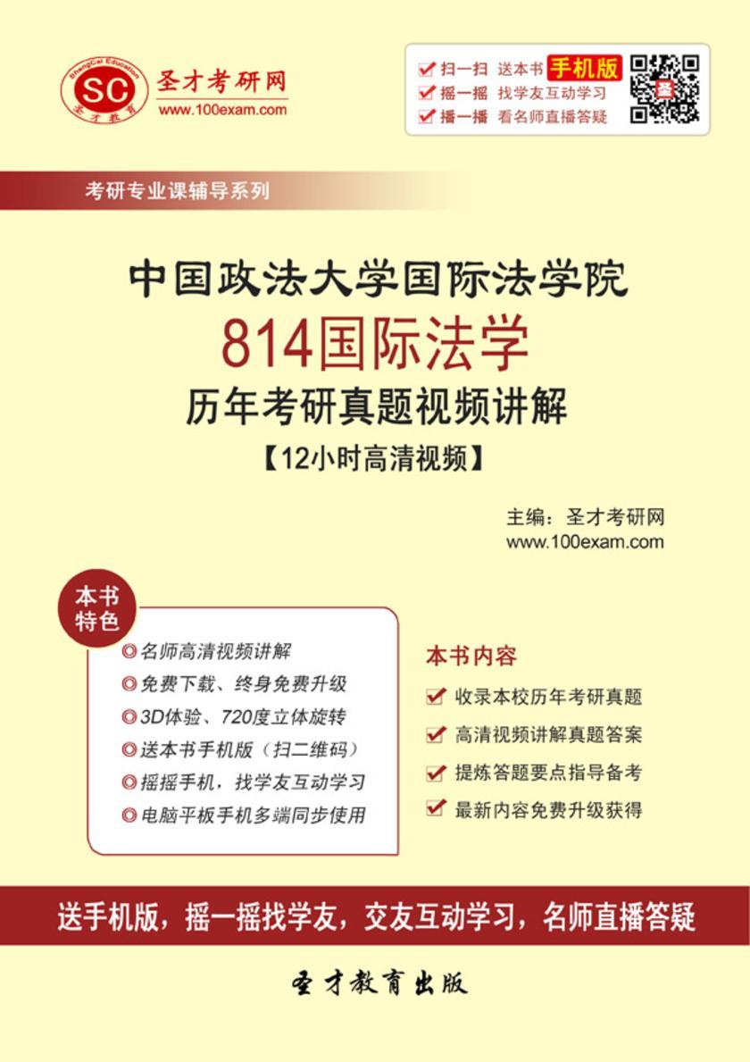 中国政法大学国际法学院814国际法学历年考研真题视频讲解【12小时高清视频】