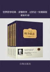 世界哲学经典：读懂哲学，过好这一生精装版(套装共5册)