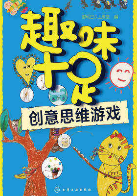 趣味十足:创意思维游戏