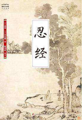 国学大书院18:忍经