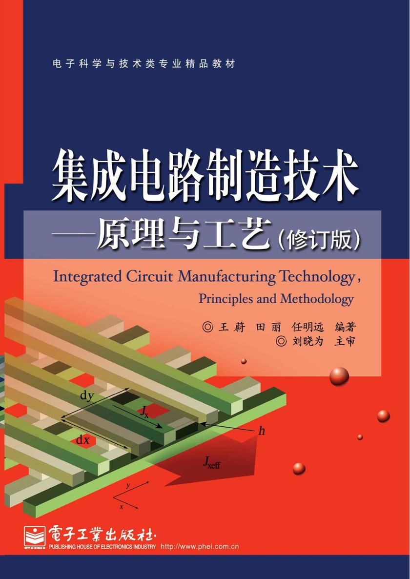 集成电路制造技术——原理与工艺(修订版)