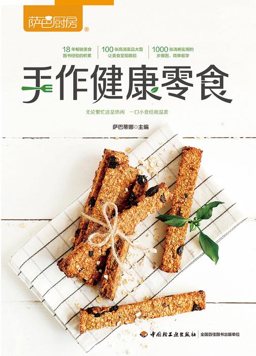 萨巴厨房：手作健康零食