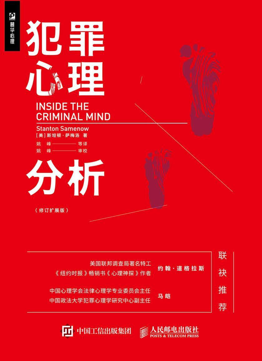 犯罪心理分析(修订扩展版)
