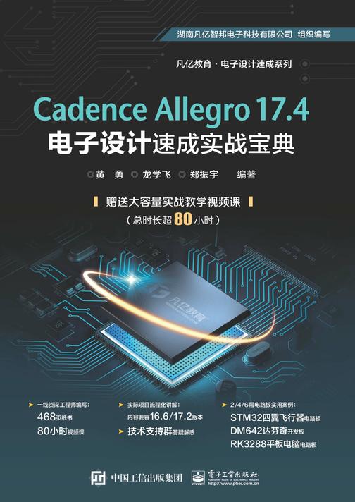 Cadence Allegro 17.4电子设计速成实战宝典