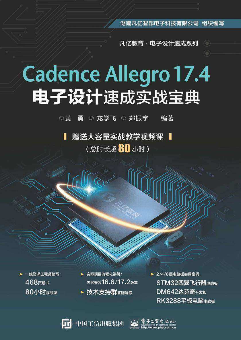 Cadence Allegro 17.4电子设计速成实战宝典