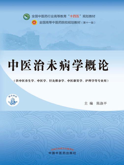 中医治未病学概论(全国中医药行业高等教育“十四五”规划教材)