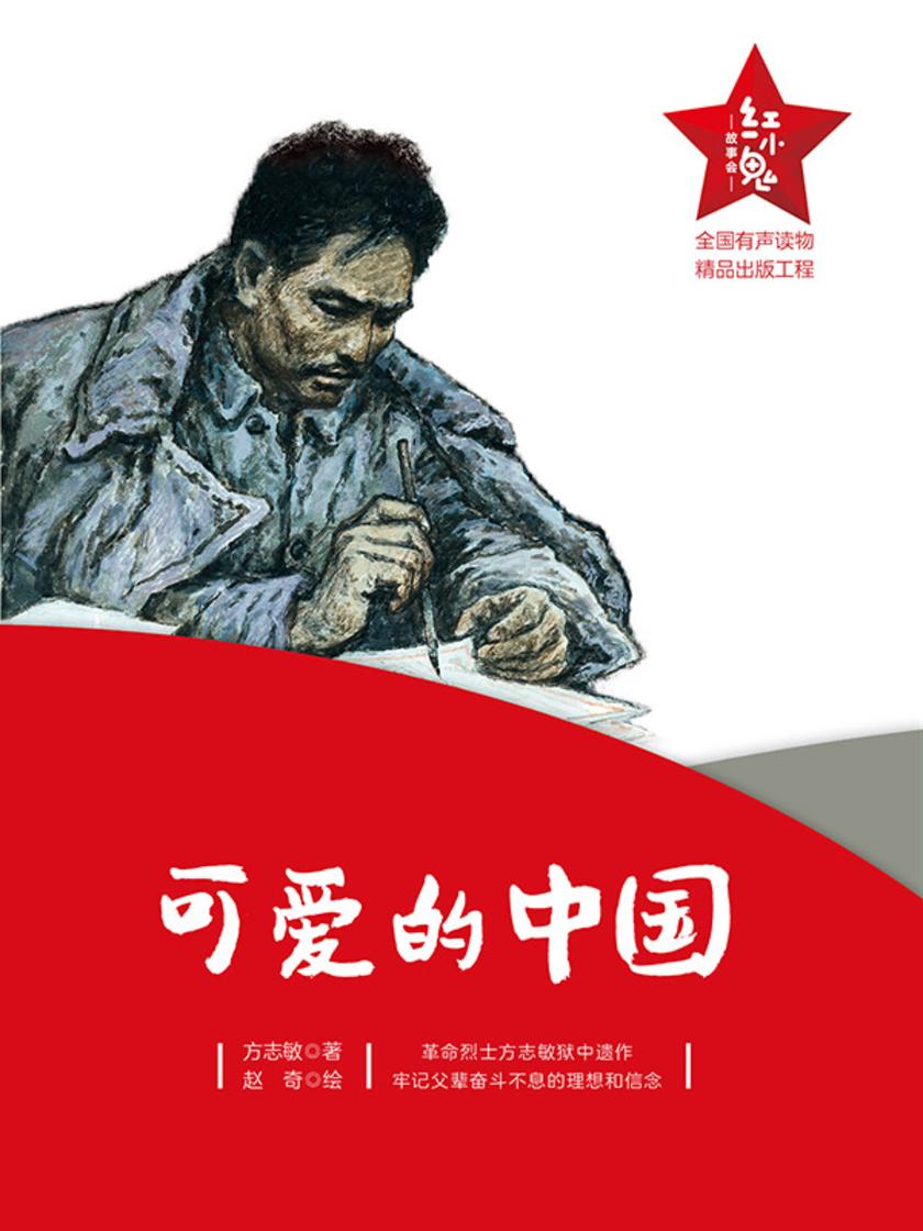 “红小鬼”故事会:可爱的中国