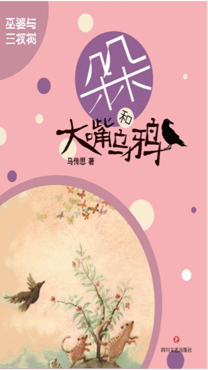 朵朵和大嘴乌鸦 巫婆与三杈树 (再版)