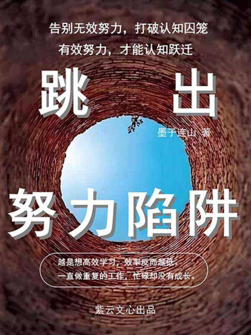 跳出努力陷阱(算法时代下的认知升级)