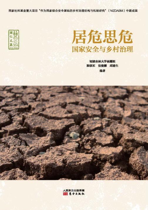 居危思危：国家安全与乡村治理