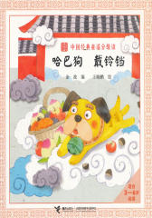 中国经典童谣分级读(3-6岁)：哈巴狗戴铃铛