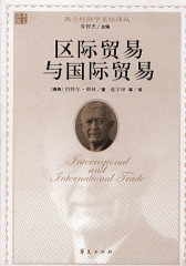 西方经济学圣经译丛：区际贸易与国际贸易(试读本)