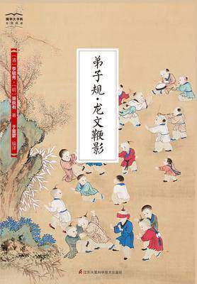 国学大书院32:弟子规·龙文鞭影