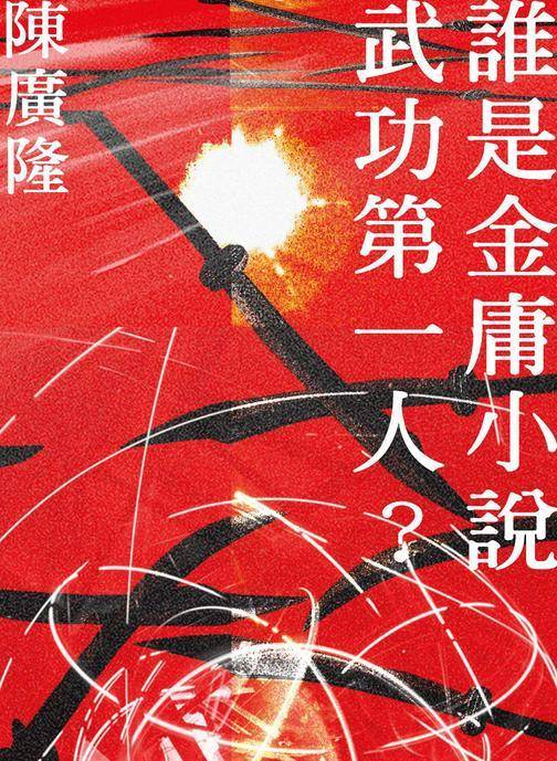 誰是金庸小說武功第一人