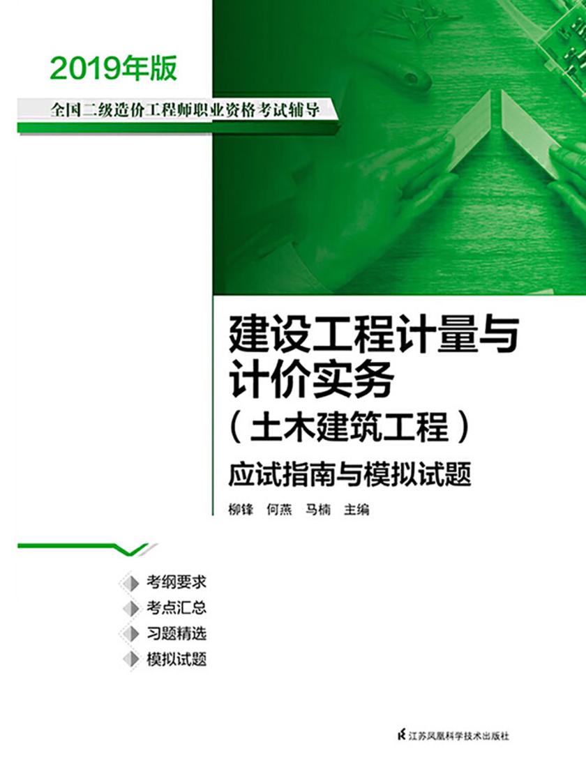 建设工程计量与计价实务（土木建筑工程）应试指南与模拟试题