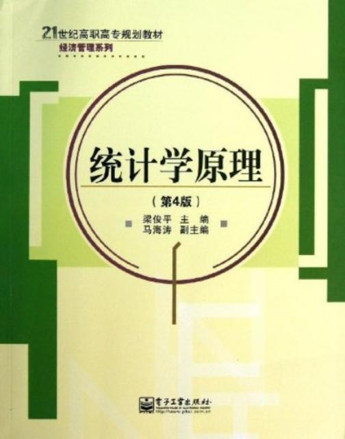 统计学原理(第4版)