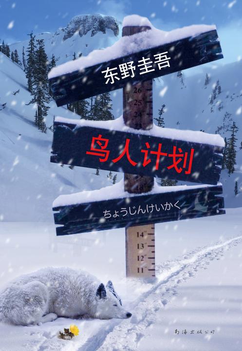 东野圭吾:鸟人计划