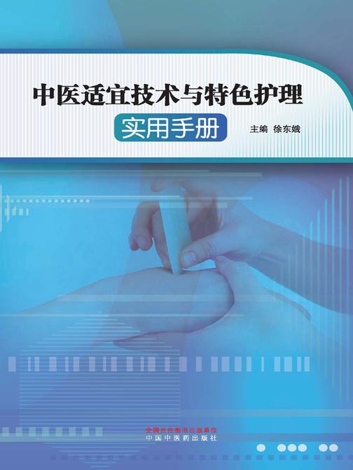 中医适宜技术与特色护理实用手册