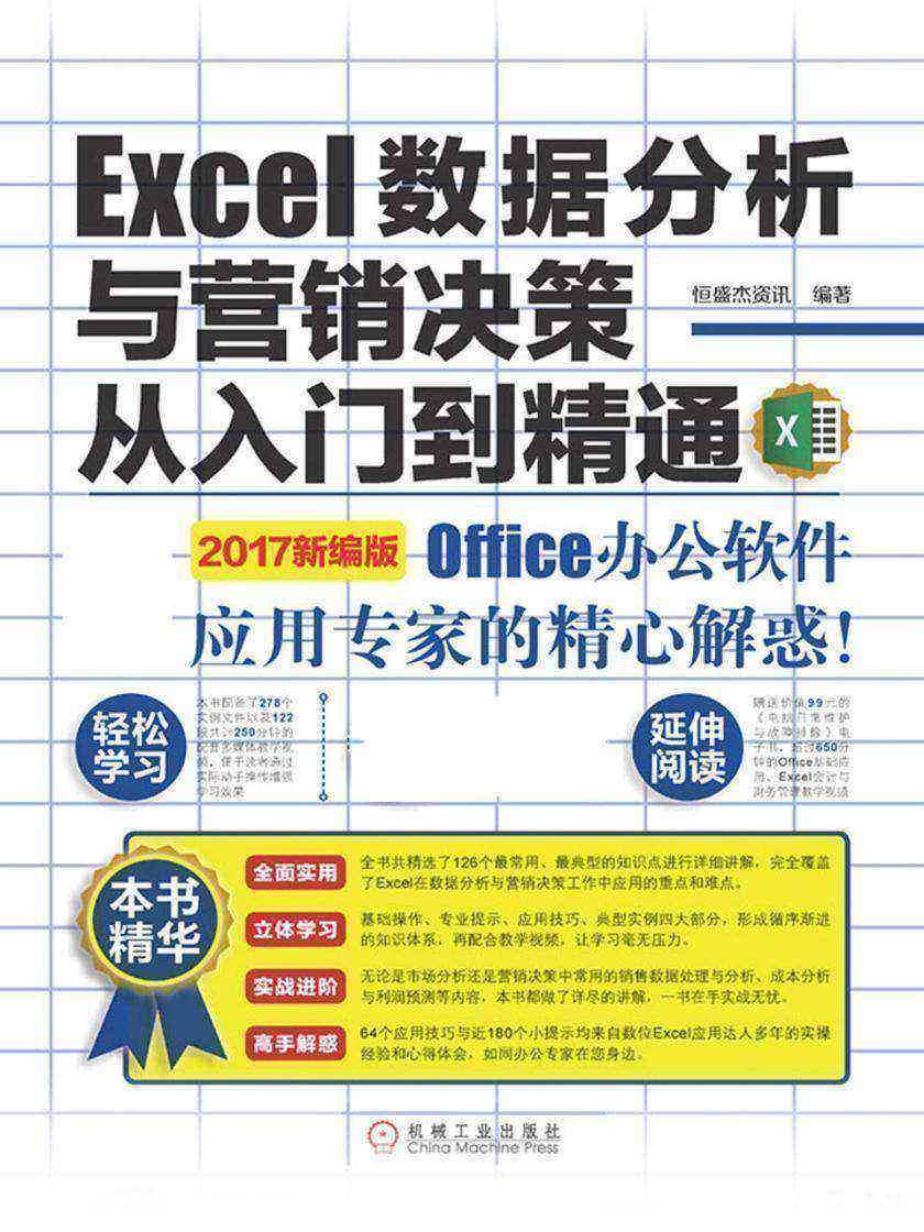 Excel数据分析与营销决策从入门到精通