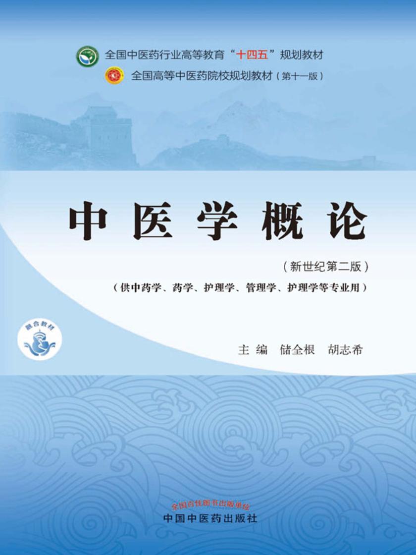 中医学概论(全国中医药行业高等教育“十四五”规划教材)