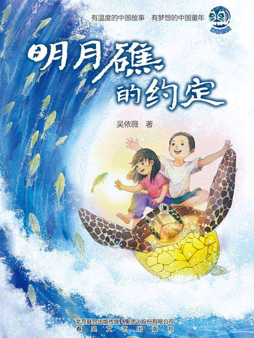 明月礁的约定