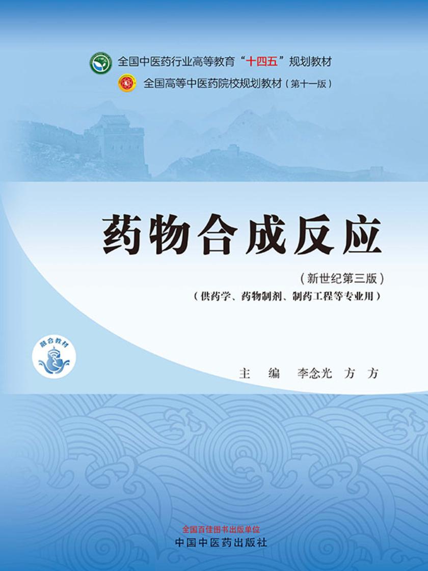 药物合成反应(全国中医药行业高等教育“十四五”规划教材)