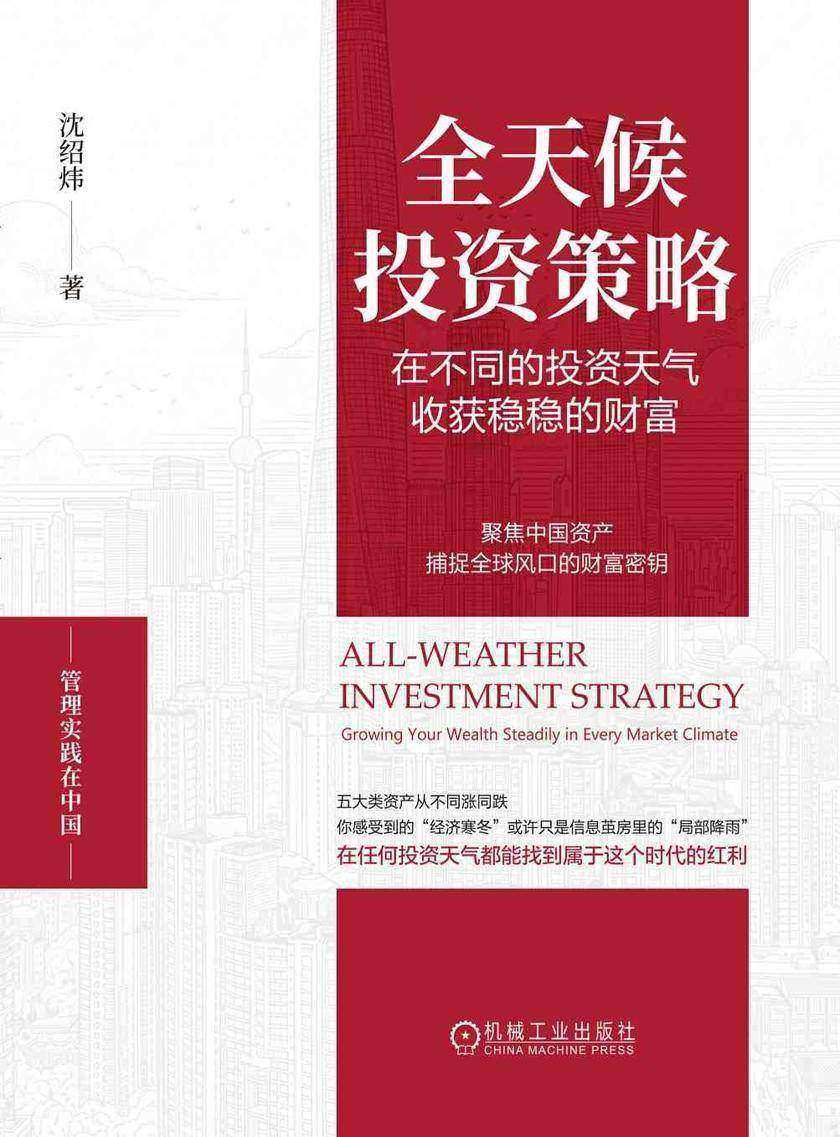 全天候投资策略:在不同的投资天气收获稳稳的财富
