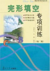 完形填空专项训练(第三版)(仅适用PC阅读)