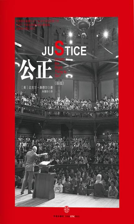 公正：该如何做是好？（新版）