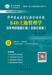 [3D电子书]圣才学习网·华中农业大学公共管理学院840土地管理学历年考研真题汇编（含部分答案）(仅适用PC阅读)