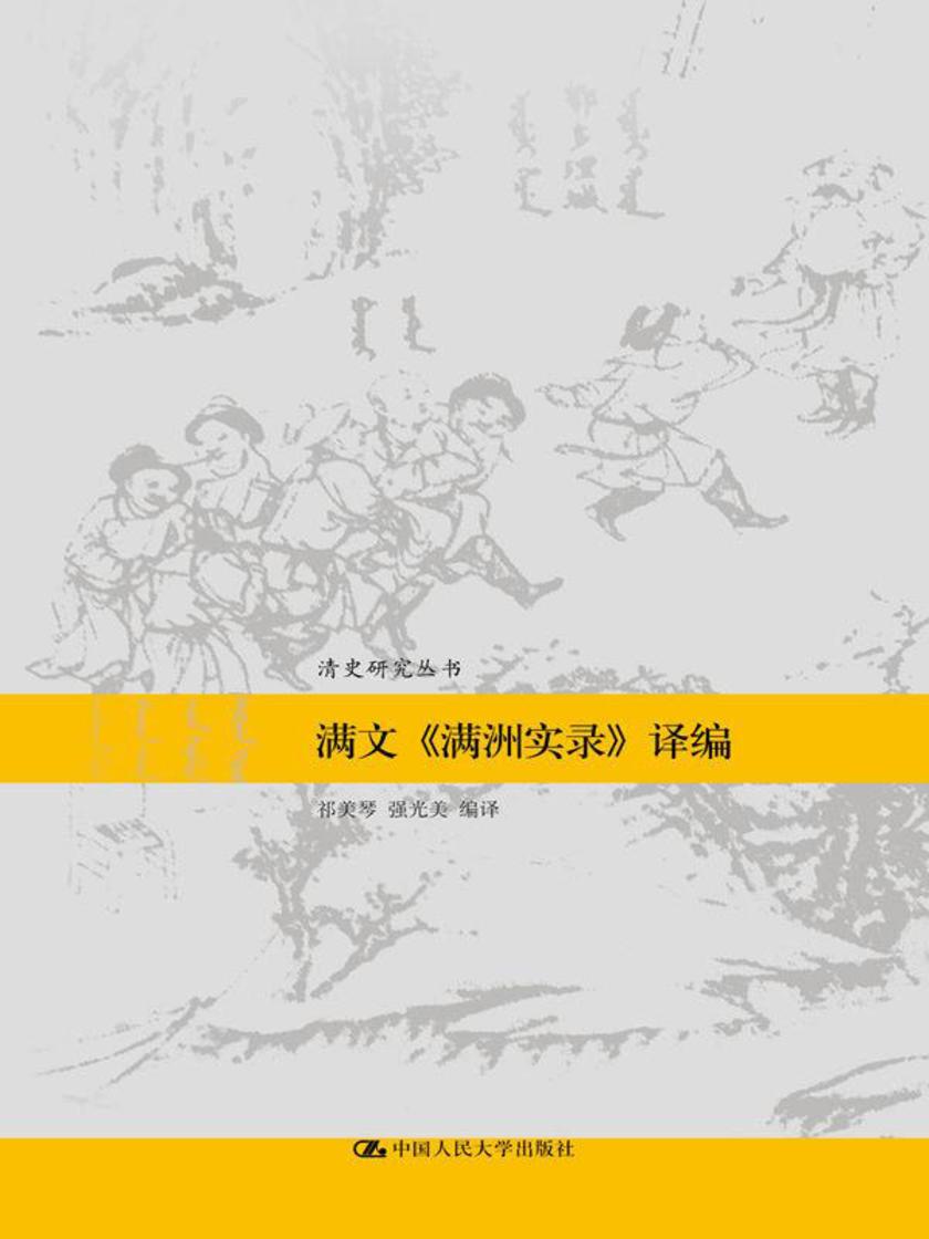满文《满洲实录》译编(清史研究丛书)