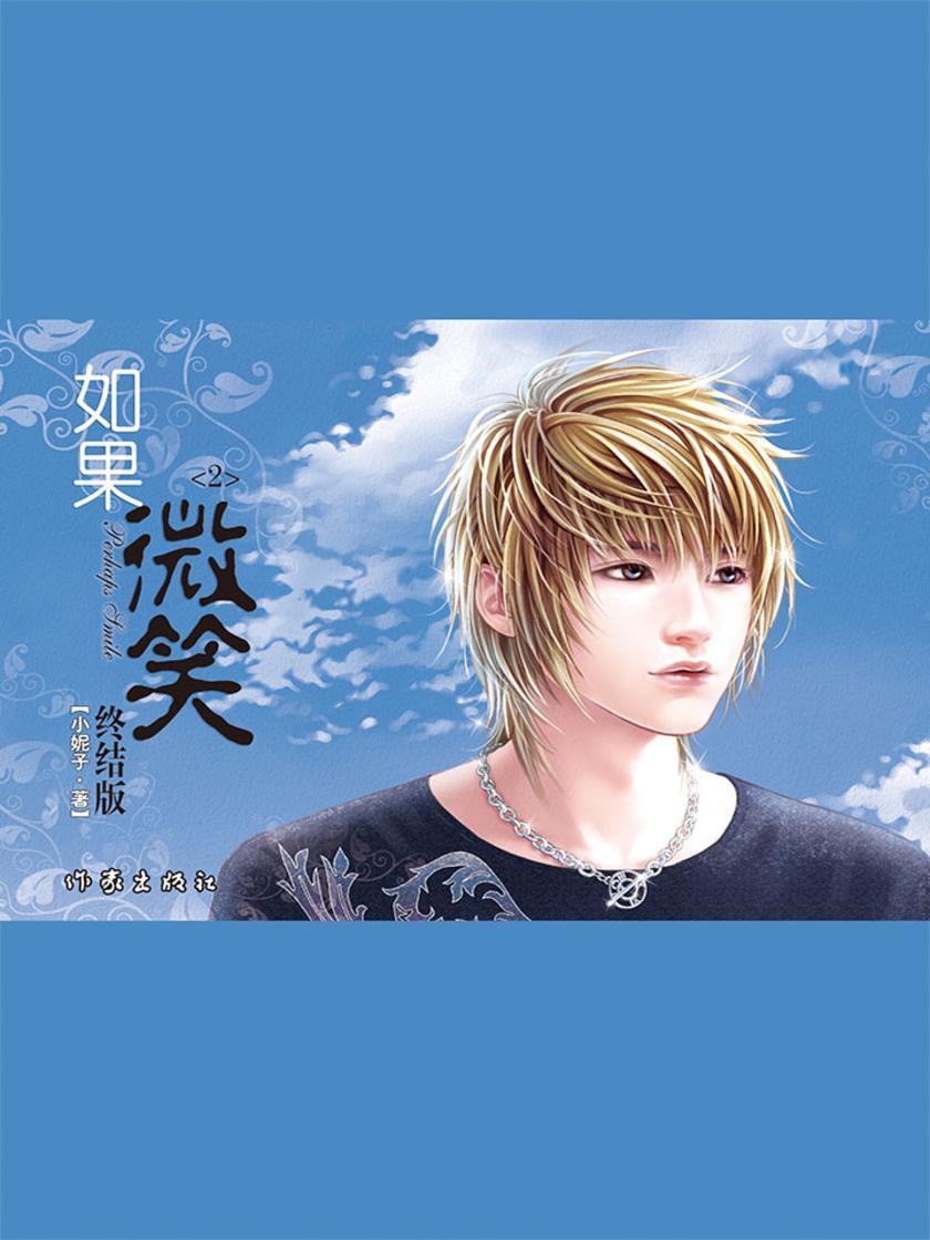 如果微笑(2)