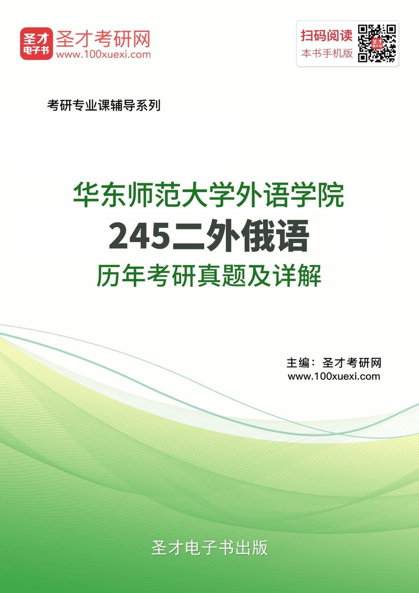 华东师范大学外语学院245二外俄语历年考研真题及详解