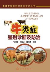 牛类症鉴别诊断及防治