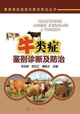 牛类症鉴别诊断及防治