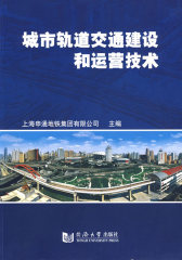 城市轨道交通建设和运营技术(试读本)