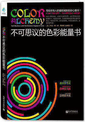 不可思议的色彩能量书(试读本)