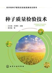 种子质量检验技术