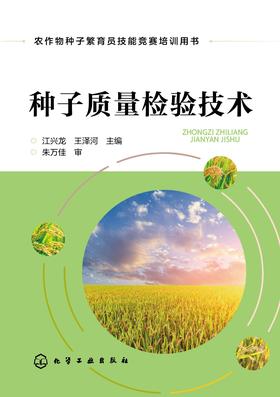 种子质量检验技术