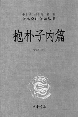 抱朴子内篇(精)——中华经典名著全本全注全译丛书(试读本)