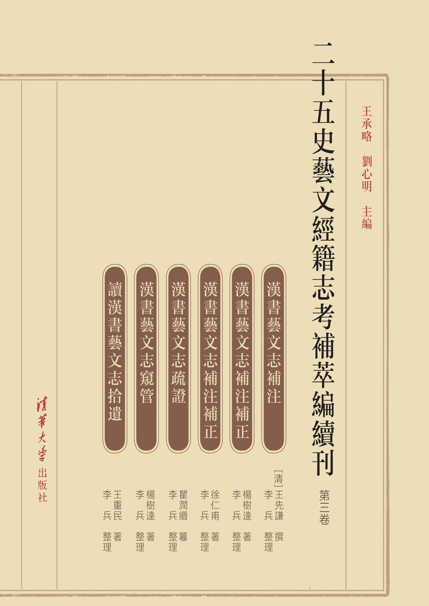 二十五史艺文经籍志考补萃编续刊(第三卷)