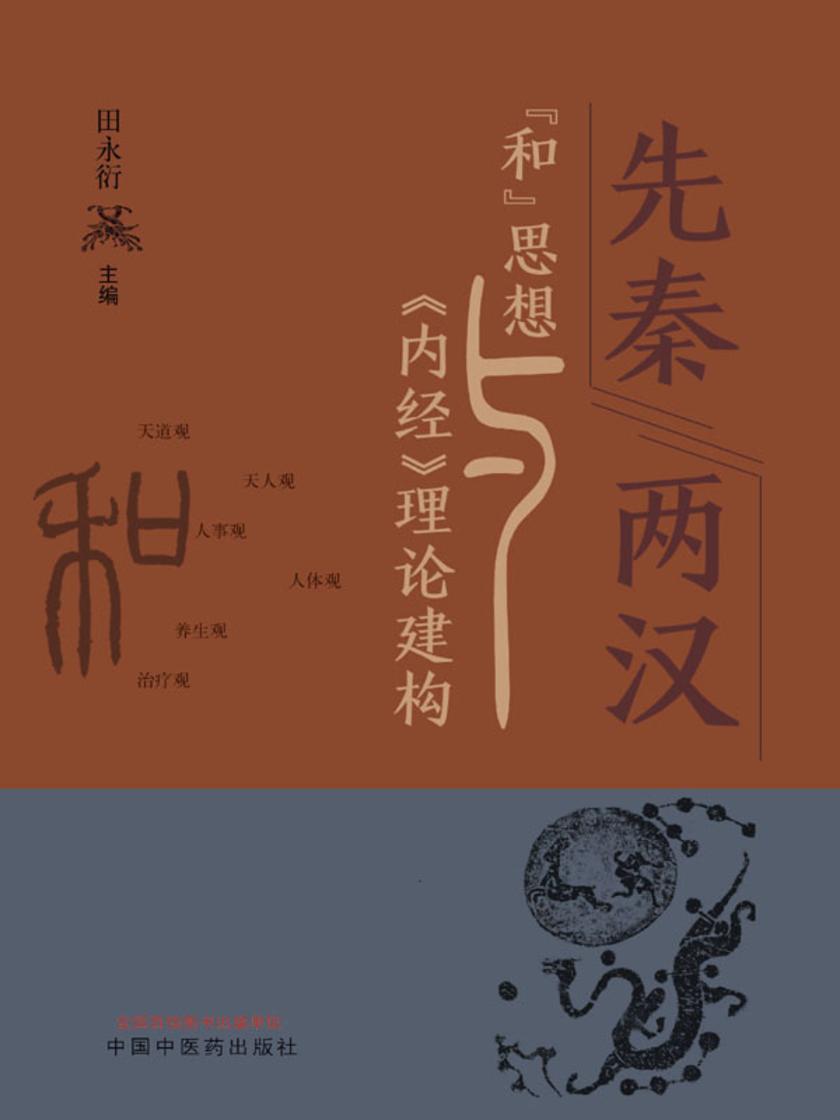 先秦两汉“和”思想与《内经》理论建构