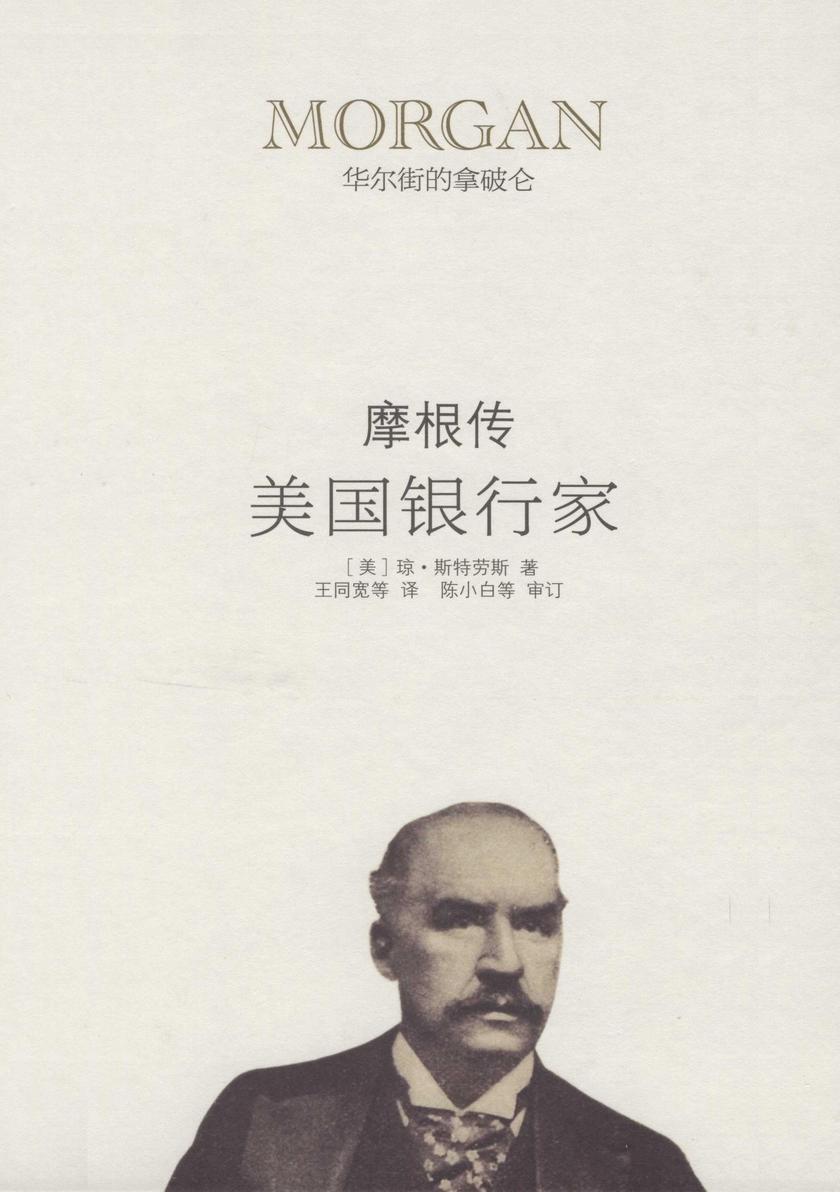 美国银行家:摩根传